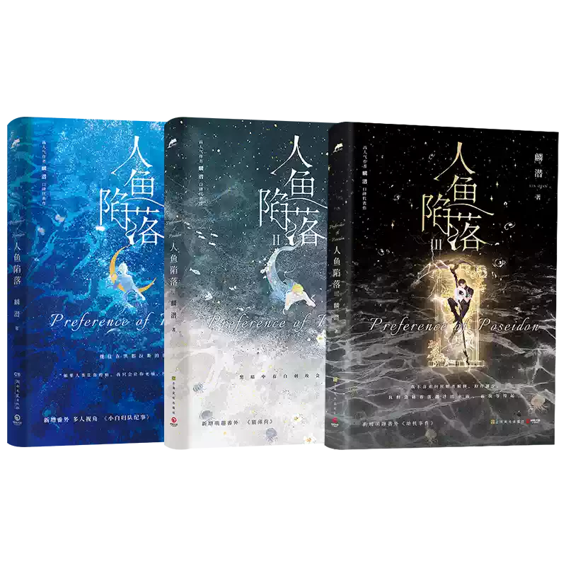 新华文轩】人鱼陷落全套正版3册1+2+3人鱼陷落实体书麟潜著白楚年VS兰波