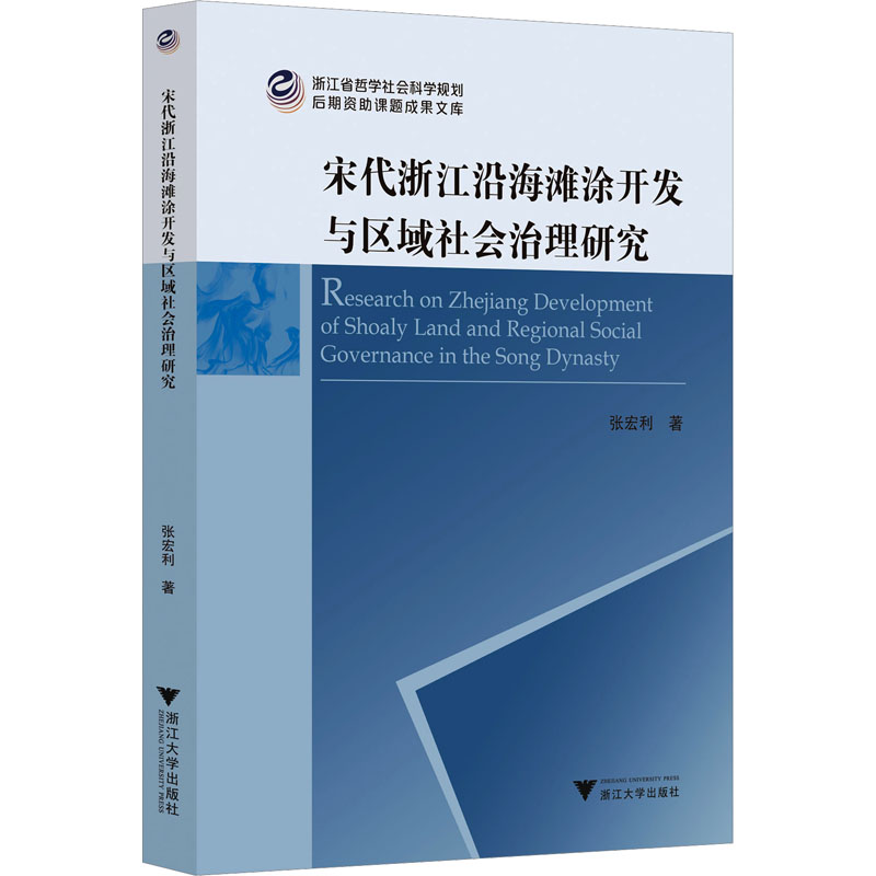 【新华文轩】宋代浙江沿海滩涂开发与区域社会治理研究张宏利浙江大学出版社正版书籍新华书店旗舰店文轩官网