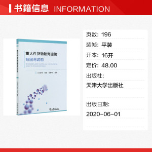 重大件货物陆海运输系固与装船 正版书籍 新华书店旗舰店文轩官网 天津大学出版社