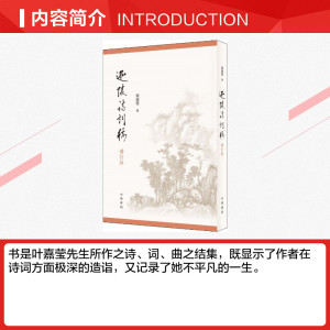 迦陵诗词稿 增订版 叶嘉莹 正版书籍小说畅销书 新华书店旗舰店文轩官网 中华书局