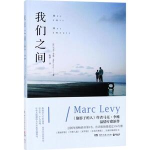 我们之间 [法]马克·李维（MarcLevy） 著 陈潇 译 现当代文学书籍畅销书排行榜经典文学小说 湖南文艺出版社 新