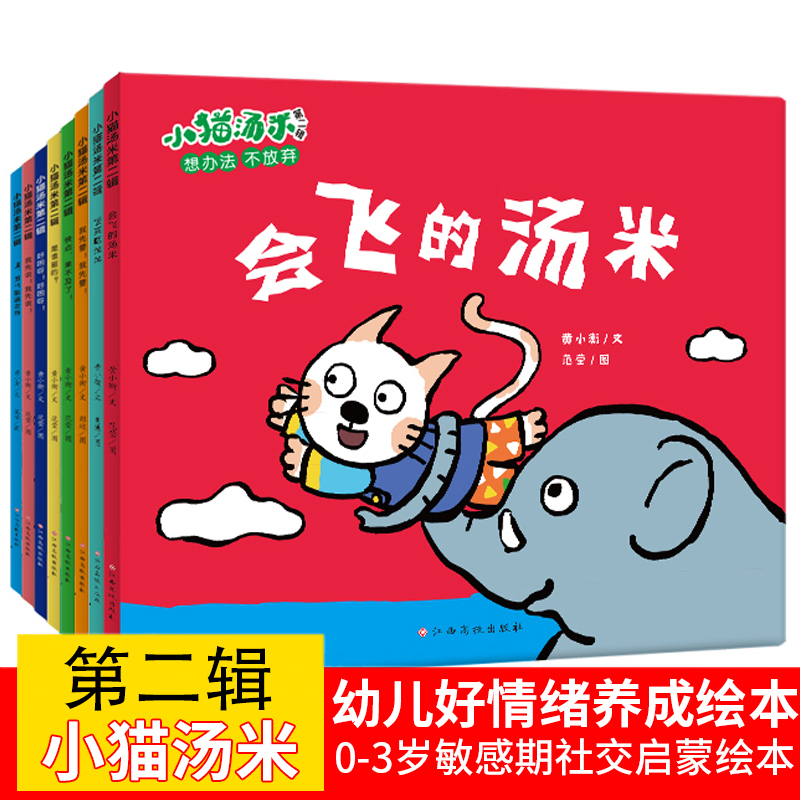 Tommy the Kitten Picture Book Series, Volume 2, Set of 8 Books, Helps Children Learn to Be Tolerant, Understand the Value of Helping Others, and Cultivate Good Habits. Suitable for 0-1-2-3 Year Old Kindergarten Children, This Is a Social Enlightenment Picture Book for the Sensitive Period of Toddlers, and an Emotional Intelligence Enlightenment Picture Book for Children