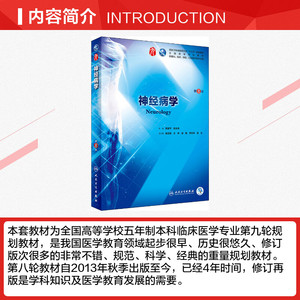 神经病学 第8版 贾建平,陈生弟编 文教大学本科大中专普通高等学校教材专用 综合教育课程专业书籍 考研预备 人民卫生出版社