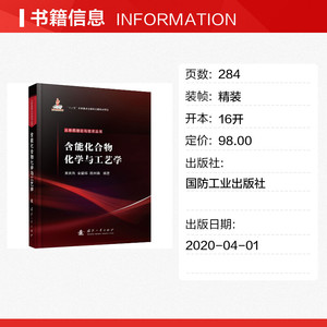 含能化合物化学与工艺学 正版书籍 新华书店旗舰店文轩官网 国防工业出版社