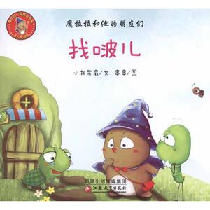 找啵儿 魔拉拉和他的朋友们·找啵儿 中国儿童文学少儿 新华书店正版图书籍 江苏教育出版社 儿童6-12周岁小学生一二三四五六年级