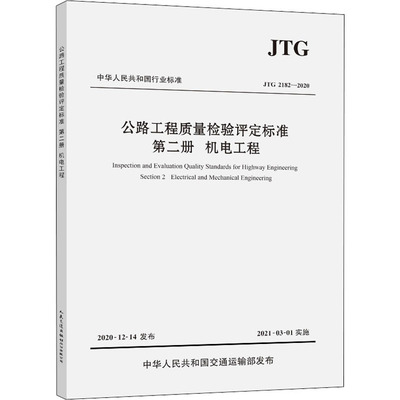 公路工程质量检验评定标准 第2册 机电工程 JTG 2182-2020
