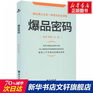 爆品密码 杨洋,李鲆 台海出版社 正版书籍 新华书店旗舰店文轩官网