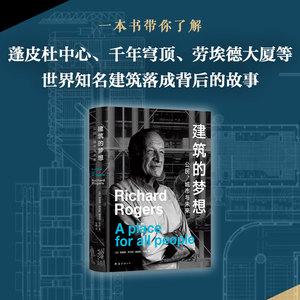 建筑的梦想 公民城市与未来 精装 理查德罗杰斯 理查德布朗 建筑工业设计普利兹克奖巴黎蓬皮杜艺术中心千年穹顶 新华书店正版书籍