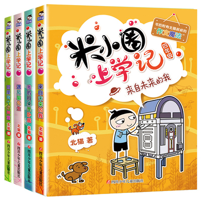 米小圈上学记四年级全套4册