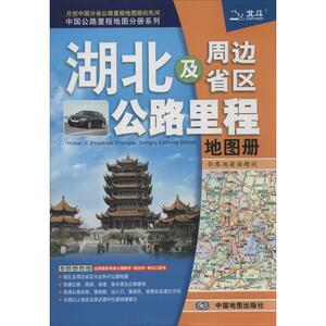 中国公路里程地图分册系列 湖北及周边省区公路里程地图册 天域北斗 正版书籍 新华书店旗舰店文轩官网 中国地图出版社