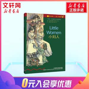【新华书店】小妇人(书虫) 路易莎·梅·阿尔考特 正版书籍 新华书店旗舰店文轩官网 外语教学与研究出版社 娱乐/休闲英语文教