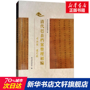 司法卷/清代巴县档案整理初编 四川省档案馆 西南交通大学出版社 正版书籍 新华书店旗舰店文轩官网