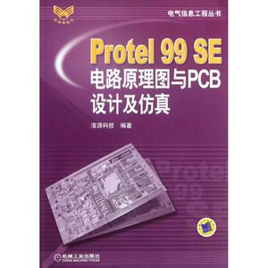 Protel99SE电路原理图与PCB设计及仿真/电气信息工程丛书 清源科技 正版书籍 新华书店旗舰店文轩官网 机械工业出版社