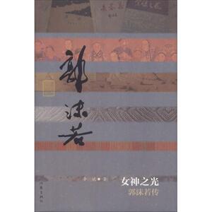 女神之光 郭沫若传 正版书籍小说畅销书 新华书店旗舰店文轩官网 作家出版社