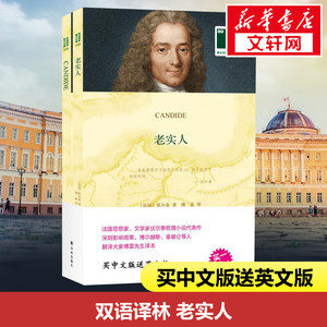 老实人 (法)伏尔泰(Voltaire) 著 傅雷 译 现当代文学书籍畅销书排行榜经典文学小说 江苏译林出版社有限公司新