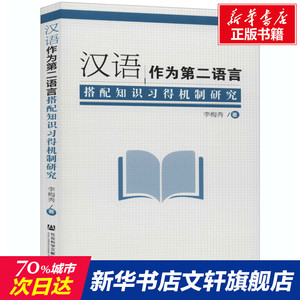 汉语作为第二语言搭配知识习得机制研究 李梅秀 正版书籍 新华书店旗舰店文轩官网 社会科学文献出版社