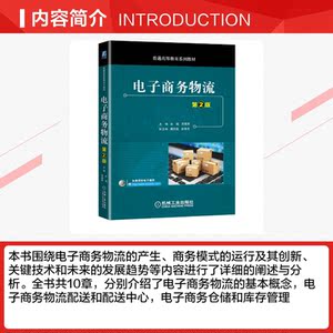 电子商务物流(第2版普通高等教育系列教材) 主编 毕娅副主编 原慧群 魏翡斐 段李杰 正版书籍 新华书店旗舰店文轩官网