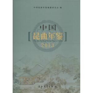 中国昆曲年鉴 本社编纂委员会 编 正版书籍 新华书店旗舰店文轩官网 苏州大学出版社