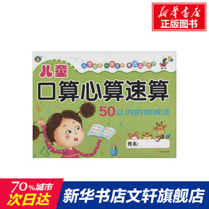 儿童口算心算速算 50以内的加减法无 正版书籍 新华书店旗舰店文轩官网 明天出版社