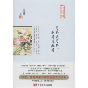 芍药是芍药 牡丹是牡丹 正版书籍小说畅销书 新华书店旗舰店文轩官网 中国言实出版社