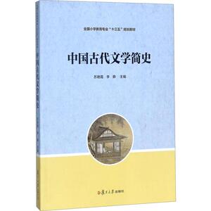 中国古代文学简史 正版书籍 新华书店旗舰店文轩官网 复旦大学出版社