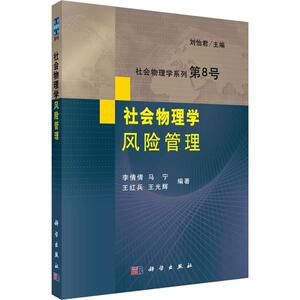 社会物理学 风险管理 李倩倩 等 科学出版社 正版书籍 新华书店旗舰店文轩官网
