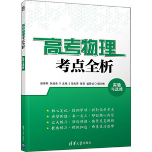 高考物理考点全析 实验与选修 正版书籍 新华书店旗舰店文轩官网 清华大学出版社