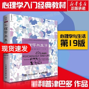 心理学与生活第19版中文版 理查德格里格 津巴多社会大众普通心理学入门基础书籍图书籍高等教育考试教材正版 人民邮电