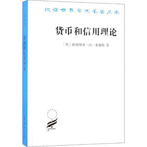 货币和信用理论 经济学书籍 宏微观经济学理论 (奥)路德维希·冯·米塞斯 著 樊林洲 译 新华书店官网正版图书籍