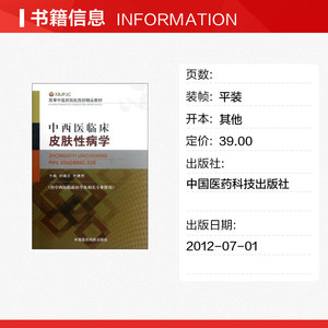 中西医临床皮肤性病学(供中西医临床医学及相关专业使用高等中医药院校西部精品教材) 许鹏光//叶建州
