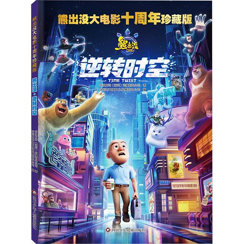 【新華文宣】ブーニーベアーズ：映画：時空の逆転 ブーニーベアーズ漫画本ストーリーブック 漫画本映画10周年 ハゲ強いクマ ビッグベア 2人の子供の絵本 3〜8歳の幼稚園の大、中、小クラスの絵本ストーリーブック