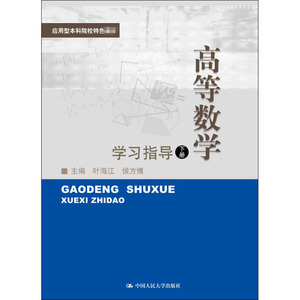高等数学(下)学习指导 正版书籍 新华书店旗舰店文轩官网 中国人民大学出版社
