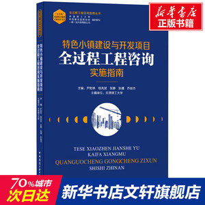 特色小镇建设与开发项目全过程工程咨询实施指南 正版书籍 新华书店旗舰店文轩官网 中国建筑工业出版社