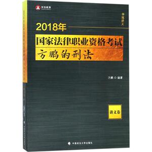 国家法律职业资格考试 2018方鹏的刑法.讲义卷华旭教育 方鹏 编著 正版书籍 新华书店旗舰店文轩官网 中国政法大学出版社