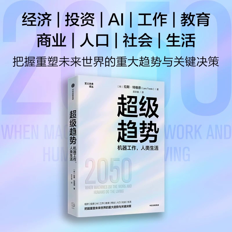 Xu hướng siêu việt: Máy móc hoạt động, con người sống (tiếng Đan Mạch) của Lars Tvede, CITIC Press, Authentic Books, Cửa hàng hàng đầu của Nhà sách Tân Hoa, Trang web chính thức của Wenxuan