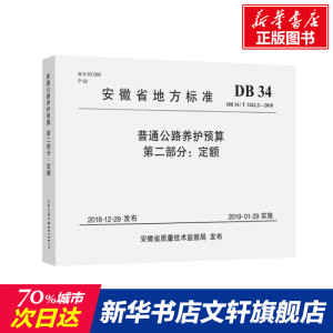 普通公路养护预算(第二部分)定额(DB 34/T 3262.2-2018)安徽省地方标准 安徽省公路管理服务中心