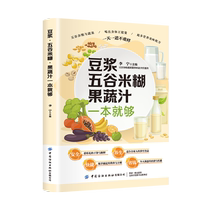 (Xinhua Wenxuan) One book is enough for soy milk grain rice cereal and fruit and vegetable juices Li Ning genuine books Xinhua Bookstore flagship store Wenxuan official website China Textile Publishing House