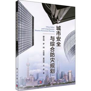 城市安全与综合防灾规划 滕五晓 等 正版书籍 新华书店旗舰店文轩官网 科学出版社