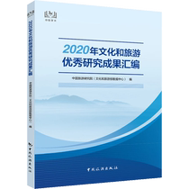 (Xinhua Wenxuan) Compilation of Excellent Research Results on Culture and Tourism in 2020 China Tourism Press Genuine Books Xinhua Bookstore Flagship Store Wenxuan Official Website