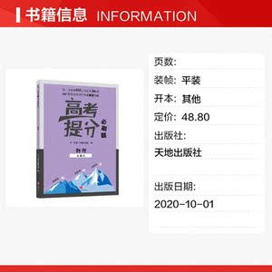 高考提分必刷题 物理 全国版 正版书籍 新华书店旗舰店文轩官网 天地出版社