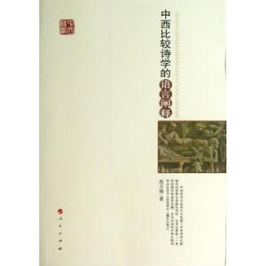 中西比较诗学的语言阐释 范方俊 正版书籍 新华书店旗舰店文轩官网 人民出版社