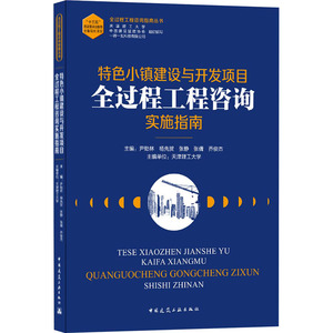 特色小镇建设与开发项目全过程工程咨询实施指南 正版书籍 新华书店旗舰店文轩官网 中国建筑工业出版社