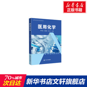 医用化学 正版书籍 新华书店旗舰店文轩官网 四川大学出版社
