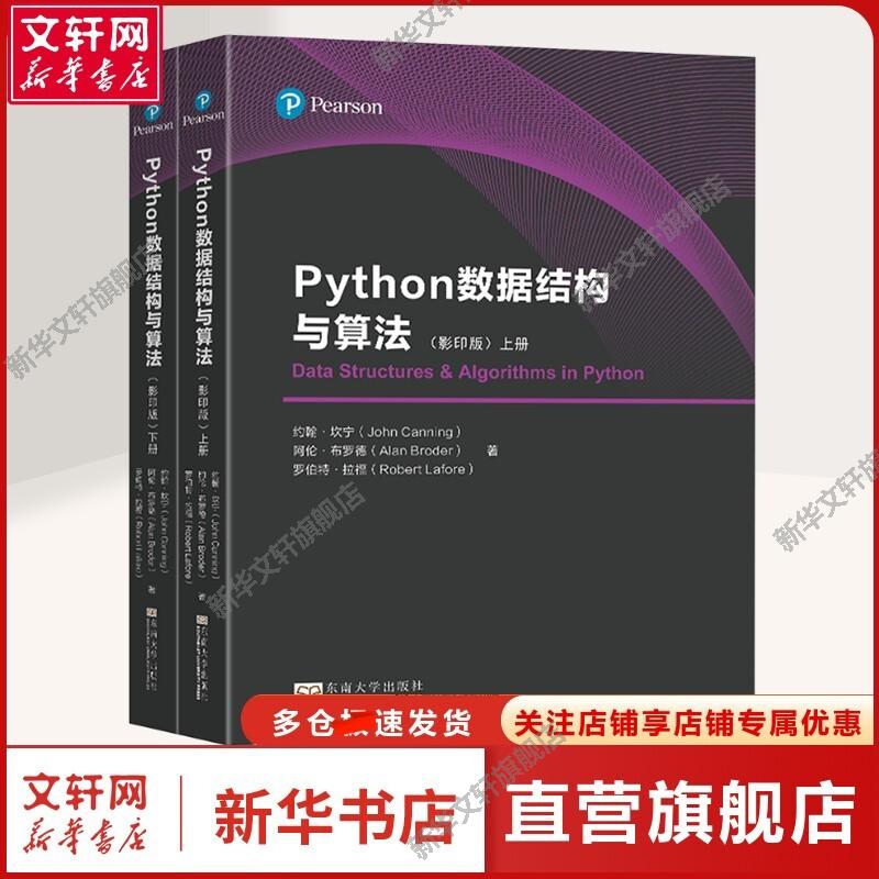 【新华文轩】Python数据结构与算法(影印版)(全2册) (美)约翰·坎宁,(美)阿伦·布罗德,(美)罗伯特·拉福 著 编程语言编程语言 东