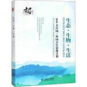 生态·生物·生活 2018看中国·外国青年影像计划 正版书籍 新华书店旗舰店文轩官网 北京师范大学出版社