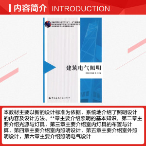 建筑电气照明 黄民德，郭福雁，季中　编 正版书籍 新华书店旗舰店文轩官网 中国建筑工业出版社