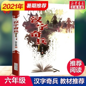 汉字奇兵张之路著四五六年级课外书阅读小学生老师推荐阅读汉子奇兵新蕾出版社人教版语文课本下册畅销儿童文学读物新华正版