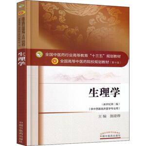 生理学(新世纪第2版) 正版书籍 新华书店旗舰店文轩官网 中国中医药出版社