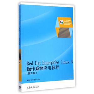 Red Hat Enterprise Linux 6操作系统应用教程(第2版) 潘志安//沈平//魏华 正版书籍 新华书店旗舰店文轩官网 高等教育出版社