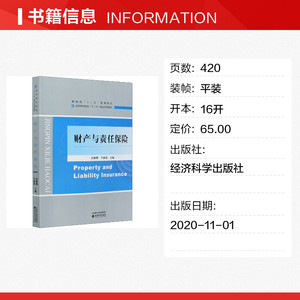 财产与责任保险 经济科学出版社 正版书籍 新华书店旗舰店文轩官网